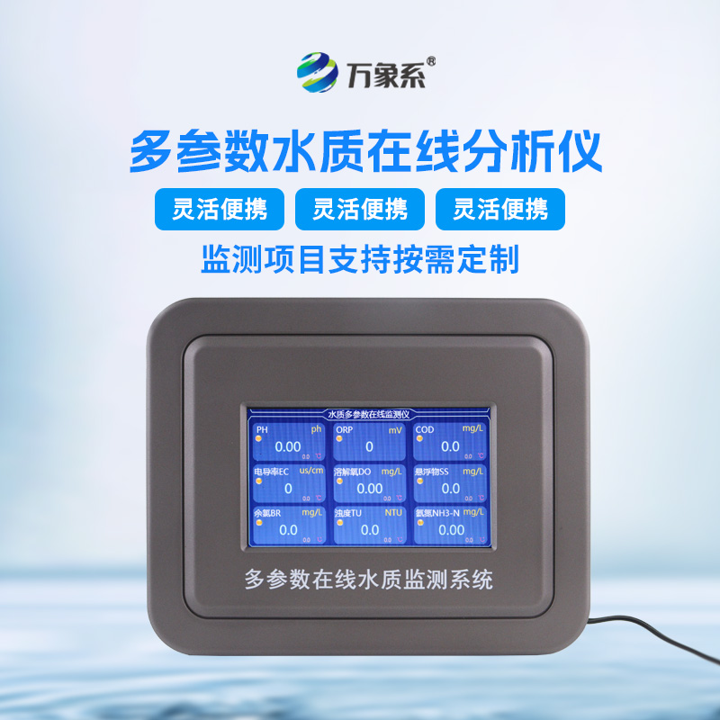 在線多參數水質監(jiān)測儀